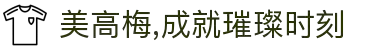 美高梅,成就璀璨时刻
